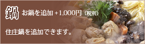 お鍋を追加