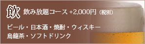 飲み放題コース