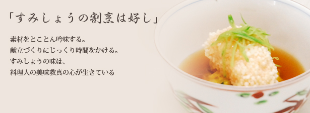 すみしょうの割烹は好し
