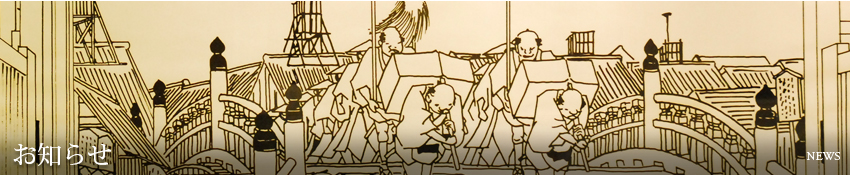 お知らせ