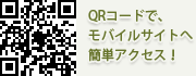 QRコードでモバイサイトへ簡単アクセス